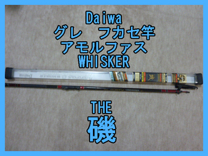 【中古品】Daiwa　ダイワ　磯 2号63 フカセ　アモルファスウィスカー　釣り竿　Amorphous　WHISKER　グレ