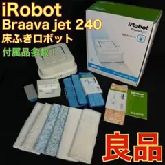 アイロボット ブラーバジェット 240 床ふきロボット 付属品多数！