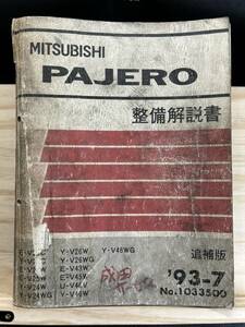 ◆(40327)三菱 パジェロ PAJERO 整備解説書 追補版 
