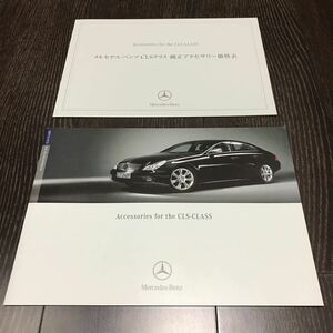 【即決】 CLSクラス (W219) アクセサリーカタログ 2007年 8月 & 価格表 AMG メルセデス ベンツ Mercedes-Benz