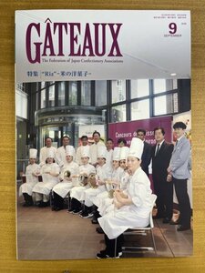 特3 82437 / GATEAUX [ガトー] 2018年9月号 RIZ-米の洋菓子- ホマレ ガトー×利休 ～Amazake～カフェ・ショコラ ソルシエール