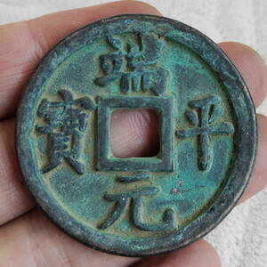 旧藏 銅錢 中國古錢 宋代 端平元寶 銅幣 收藏品 時代物 銅貨 渡來錢 唐物 古幣 硬貨 古文錢 樣錢 宮錢 福錢 MF7-012924