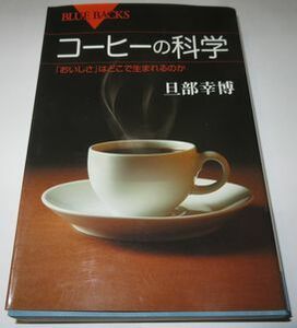 コーヒーの科学 旦部幸博 ブルーバックス