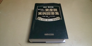 ★専門家のための「資産税 実例回答集」譲渡.相続.贈与の重要事例.改訂第四版★税務研究会出版局 定価7200円+税