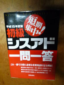 平成15年度版初級シスアド一問一答（中古）