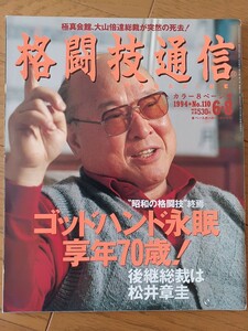 格闘技通信 1994年 No.110 6.8号 昭和の格闘技終焉 ゴッドハンド永眠 享年70歳！ 後継総裁は松井章圭