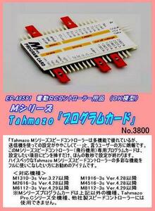 PZP-48591 電動ＲＣ用品　Ｍ－プログラムカード（ＯＫ）