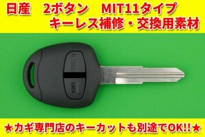 日産(ニッサン・三菱のOEM車）・2ボタン・MIT11（M373）★オッティ・クリッパー・キックス等★ キーレスリモコン用補修・交換用素材