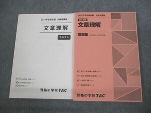 VN11-092 TAC 公務員講座 基本講義 文章理解 テキスト/問題集 2023年合格目標 未使用品 計2冊 23S4B