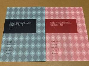 未読/BL小冊子2冊セット【2020 TOKYOMANGASHA WINTER FAIR スペード・ハート】東京漫画社フェア小冊子/市川けい/百瀬あん＊〇