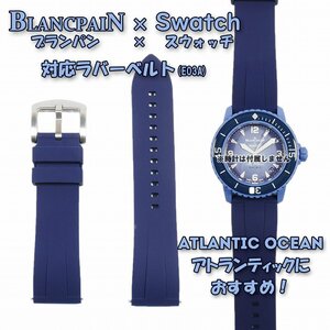 BLANCPAIN×Swatch　ブランパン×スウォッチ　対応ラバーベルト(E03A)