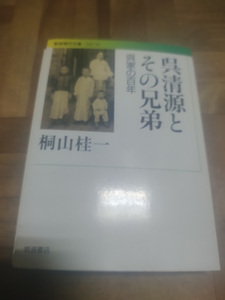 【ご注意 裁断本です】【ネコポス２冊同梱可】呉清源とその兄弟 呉家の百年 岩波現代文庫