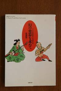 幻の楽器を求めて/アジアの民族音楽と文化探求の旅田森雅一