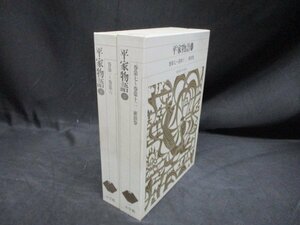 平家物語　全2冊　新編日本古典文学全集　45・46