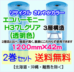 【川上産業 直送 2巻set 送料無料】H37L c 1200mm×42m 3層 エコハーモニー クリア エアパッキン プチプチ エアキャップ 緩衝材