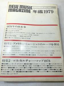 ミュージック・マガジン　増刊　79年鑑　1979年発行　送料300円　【a-4690】