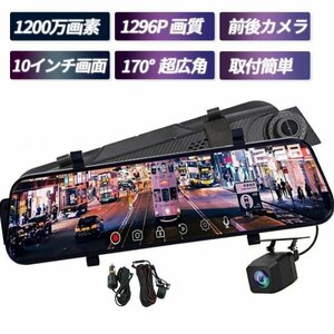 1円 ドライブレコーダー即納 10インチ SONY センサー ミラー型 前後カメラ タッチパネル 170度広角視野 赤外線暗視 駐車監視 ループ録画