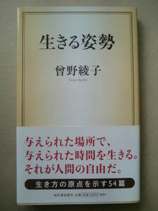 「生きる姿勢」曽根綾子著　2013年初版　河出書房新社