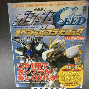 【限定プラモ】ガンダムSEED スペシャルプラモブック 限定カラーキット ガンダムアストレイ[ゴールドフレーム] 未開封新品