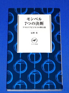 ヤマケイ新書 モンベル７つの決断―アウトドアビジネスの舞台裏 創業期から今日までの ダウンに代わるダクロン パタゴニア との秘話 など