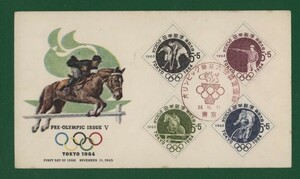☆コレクターの出品 ＦＤＣ『1963年 ５次オリンピック東京大会募金』/４種　い-83