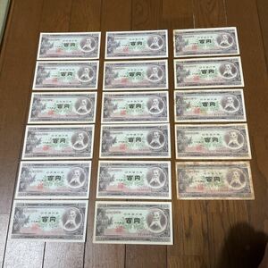 板垣退助 百円紙幣 旧紙幣 日本銀行券 100円紙幣 17枚