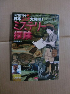 山口直樹『 日本ふしぎ大発見　ミステリー探検　入門百科プラス』つちのこ 河童・鬼のミイラ 遮光器土偶 キリストの墓 埋蔵金 