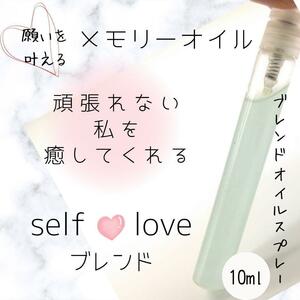 メモリーオイル【自分を癒す】self loveブレンドスプレー10ml 自己愛*