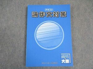 VX06-058 資格の大原 公務員講座 テキスト 論作文対策 2023年合格目標 未使用 15S4B