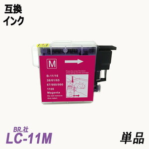 【送料無料】LC11M/LC16M 単品 マゼンタ ブラザー プリンター用互換インク LC11/16BK LC11/16C LC11/16Y LC11/16-4PK ;B-(66);