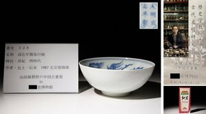 博物館展示品　来歴有　328　明時代　成化年製染付碗　鳳凰紋　径約12cm　(検)鉢 青華 唐物 中国美術 古玩
