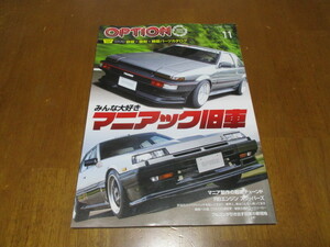 「みんな大好き　マニアック旧車」　option/オプション誌　2023年11月号 　・送料　310円