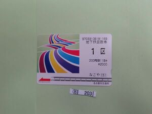 ⑧　コレクション処分　　　203　　名古屋市交通局カード　　使用済　「地下鉄回数券　1区」　2000円　　名古屋市交通局　1種　1枚　