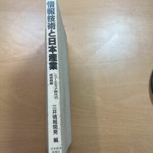 書籍　情報技術と日本産業　ニューメディア時代の経営戦略　三井情報開発編