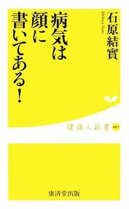 病気は顔に書いてある！ 健康人新書／石原結實【著】