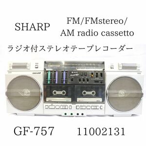 SHARP シャープ FM/FMstereo / AM radio cassetto GF-757 11002131 ラジオ付ステレオテープレコーダー 020HZBBG30