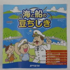 瀬戸内海汽船★冊子 海と船の豆ちしき★瀬戸内海航路マップ(広島-松山航路)フェリーきそ 四万十川 第二東洋丸 銀河 巡視艇しまきり 豆知識