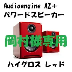 Audioengine オーディオエンジン A2＋ パワードスピーカー 美品