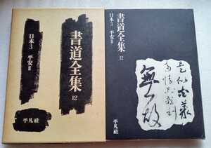 書道全集 12 日本3 平安Ⅱ 平凡社 1980年1月10日初版第20刷発行 206ページ ※難あり