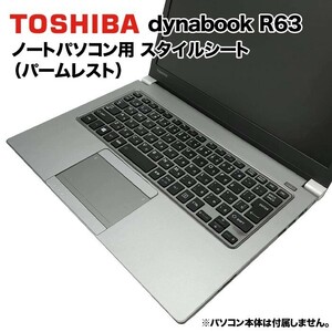 東芝 dynabook Dynabook用 着せ替え パームレスト スタイルシート 模様替え カバー カスタマイズ R63/A R63/B R63/D R63/F R634 RZ63