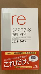 レビューブック　内科外科　2022-2023