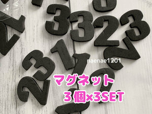 マグネット 数字 3セット ナンバー ブラック 123 未使用品 モノトーン モノクロ 雑貨 小物