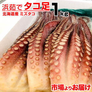 ボイル タコ足 1kg 北海道産 送料0円 北海道産タコ 蛸 たこ タコ たこ足 ミズタコ みずたこ 刺身 お造り タコ焼き 仕入れ 母の日 父の日