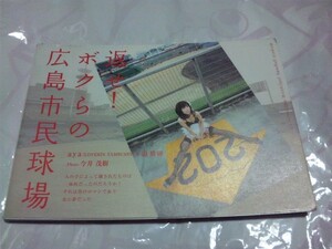 【古本-カ】(広島カープ)返せボクらの広島市民球場