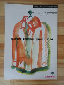 D28△SAPPORO FASHION REPORT 1996 札幌ファッションの歴史と意識 アパレル 洋服 コーディネート 地方雑誌 ブティック 230314