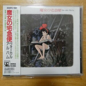 41098196;【CD】アニメサントラ / 魔女の宅急便 ヴォーカル・アルバム　30ATC-190