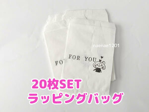 ペーパーバッグ FORYOU はんこ 白 おすそわけに ポチ袋 20枚セット 未使用品 モノクロ モノトーン ラッピング