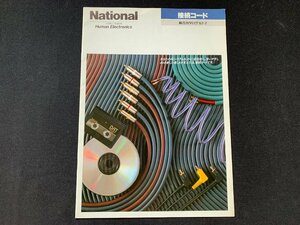 ▼カタログ National 接続コード 昭和62年7月1日