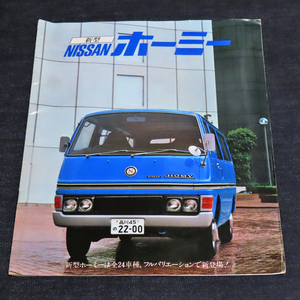 日産プリンス ホーミー《NISSAN HOMY》昭和55年カタログ 《2代目最終型》