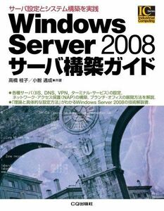 [A11491999]Windows Server 2008サーバ構築ガイド 高橋 桂子; 小鮒 通成
